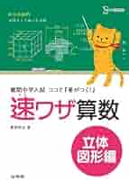 速ワザ算数 立体図形編 難関中学入試 ココで『差がつく!』&amp;平面図形編おまけ 速ワザ算数平面図形編 (難関中学入試 ココで『差がつく